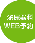 泌尿器科のWEB予約