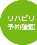 リハビリ予約確認