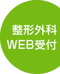 整形外科のWEB順番受付