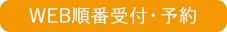 「北戸田駅」から徒歩2分の整形外科、リハビリテーション科 北戸田ナノ整形外科泌尿器科クリニックのWEB順番受付・予約はこちら